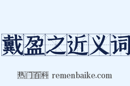 戴盈之近义词是什么意思的图片